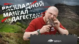 ЛУЧШИЙ СКЛАДНОЙ МАНГАЛ ИЗ ДАГЕСТАНА