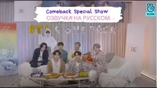 [Озвучка Dino Kpop] BTS Life Goes On Comeback Special Show на русском!