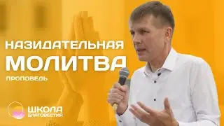 Назидательная молитва | Валерий Меньшиков | Проповедь | ШБ