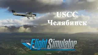 Город Челябинск и Аэропорт Челябинск в Microsoft Flight Simulator 2020 //by Fly Home