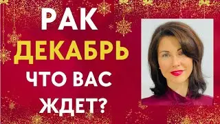 ♋РАК. Гороскоп на ДЕКАБРЬ 2022. Что вас ждет в декабре? Татьяна Третьякова#ракдекабрь