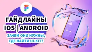 Гайдлайны iOS и Android – Зачем они нужны, как с ними работать и где найти UI-kit