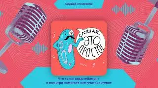 Что такое эдьютейнмент и как игра помогает нам учиться лучше |Слушай, это просто