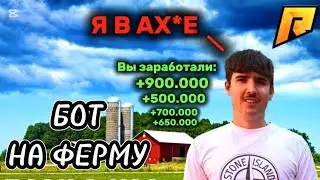 🔥НОВЫЙ БЕСПАЛЕВНЫЙ БОТ НА ФЕРМУ RADMIR RP| 700K В ЧАС БЕЗ БАНА| ЛУЧШИЙ ЧИТ 2025🔥