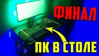 КОМПЬЮТЕР В СТОЛЕ - ФИНАЛ И ТЕСТ