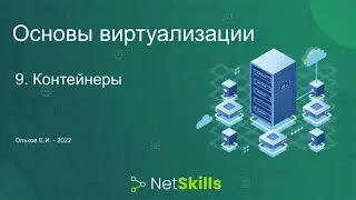 9.Основы виртуализации. Контейнеры