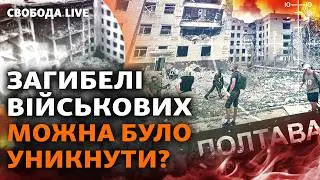 У Полтаві десятки загиблих: чому не вберегли військових? Нові «чистки» Зеленського | Свобода Live