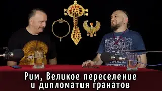 Рим, Великое переселение и дипломатия гранатов.