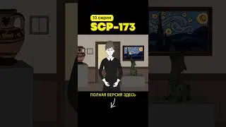 SCP-173 Скульптура (10 серия)