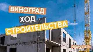 Ход строительства ЖК 