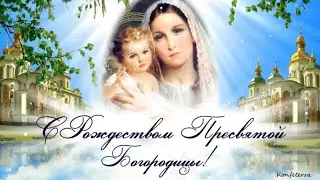 С Рождеством Пресвятой Богородицы красивое поздравление!🙏21 сентября Рождество Богородицы!🙏