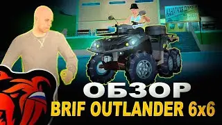 ОБЗОР КВАДРОЦИКЛА BRF Outlander 6x6 - БЛЕК РАША