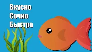 Как приготовить сочную рыбу?!!!???