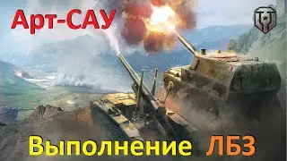 Выполнение ЛБЗ на САУ , пока не поНЕРФили в игре Мир Танков ● АРТА WoT