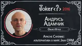 Андрусь Адамчик — Apache Cayenne: альтернатива в мире Java ORM