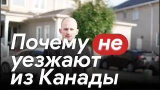 В Канаде плохо,но почему от сюда не уезжают?Что здесь может нравится #неуезжаемизканады #плюсыканады
