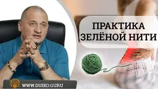 Duiko•Magic of the green thread
