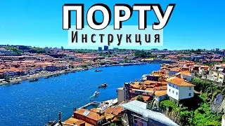 ПОРТУ - 37 достопримечательностей | полный ОБЗОР | что НУЖНО ЗНАТЬ | только ПОЛЕЗНАЯ информация 2024