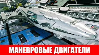 МАНЕВРОВЫЕ ДВИГАТЕЛИ ОБЗОР Elite Dangerous 2020