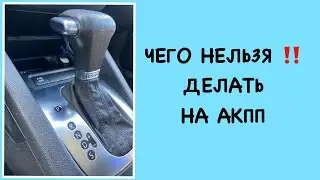 Что можно и чего нельзя делать на АКПП