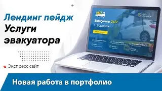 Сайт - услуги эвакуатора / Сколько стоит сайт / Создание лендинга