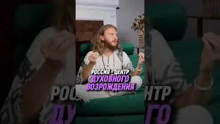 Россия — центр духовного Возрождения | Влад Фридом