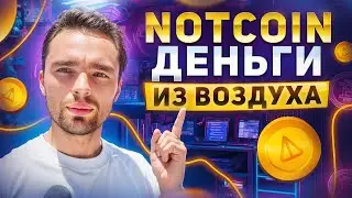 NOTCOIN - КАК МЫ ВСЕ СДЕЛАЛИ ДЕНЬГИ ИЗ ВОЗДУХА. +700$ ПРОСТО ЗА НАЖАТИЕ ПО ЭКРАНУ