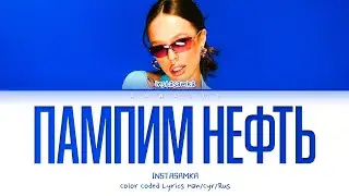 INSTASAMKA - Пампим нефть (Текст песни)