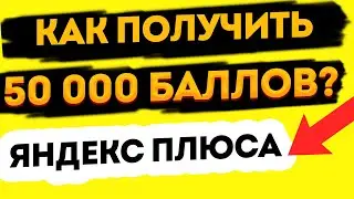Как получить 50000 баллов Плюса: Яндекс Маркет обновил реферальную программу