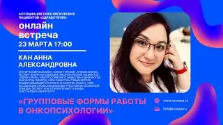 Кан А.А. | Групповые формы работы в онкопсихологии | Вебинар