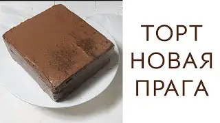 Великолепный торт ПРАГА ПО НОВОМУ! Рецепт!