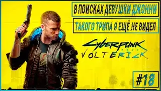 Прохождение Cyberpunk 2077 - Серия - #18 Сказочный ТРИП!