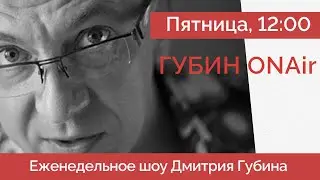 Приговоры Гиркину-Стрелкову и Треповой | Соловей о новом премьер-министре | Кто сбил ИЛ - ГубинONAir