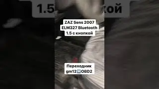 ZAZ Sens 2007 ELM327 Bluetooth 1.5 с кнопкой Переходник gm12  ЗАЗ СЕНС ДЭО СЕНС Daewoo Sens