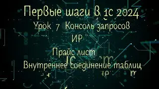 7 Урок 2024 Консоль запросов ИР Прайс лист Внутреннее соединение таблиц
