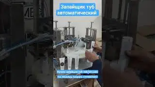 Запайщик туб автоматический универсальный 