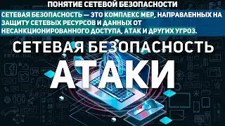 СЕТЕВАЯ БЕЗОПАСНОСТЬ | ТИПЫ УГРОЗ