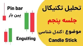 کندل شناسی - آموزش کندل استیک الگو انگلفینگ engulfing - الگو پین بار pin bar