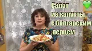 Салат из капусты с болгарским перцем, диетический, постное блюдо