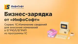 Бизнес-зарядка "Сервис 1С:Изменение сведений для внесения изменений в ЕГРЮЛ/ЕГРИП из программы 1С"