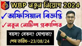 🔥WBP নতুন নিয়োগের Notice প্রকাশিত 2024 || WBP New Vacancy Official Notice || WBPRB New Notice