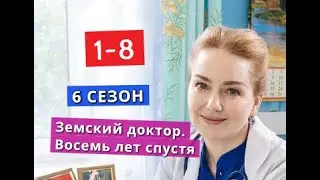 Земский доктор. Восемь лет спустя сериал с 1 по 8 серии Анонс