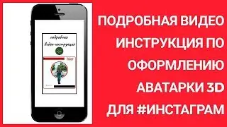 📣Подробная видео инструкция для оформления аватарки 3 D💥