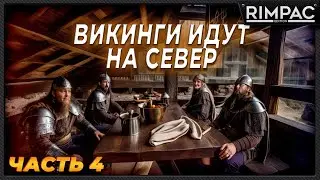 Valheim _ прохождение в кооперативе _ Часть 4 _ Там наверху прохладно