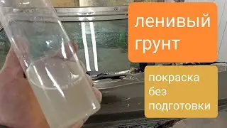 Адгезионный грунт для покраски однокомпонентный