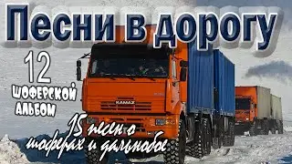 Альбом.№12 Песни в дорогу. (15 шоферских песен) Включаем, едем, слушаем!