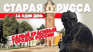 Старая Русса за 1 день. Полный обзор достопримечательностей #отпусксбмв