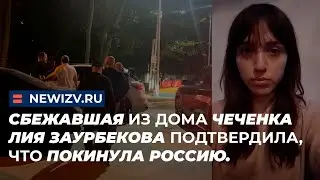 Сбежавшая из дома чеченка Лия Заурбекова подтвердила, что покинула Россию.