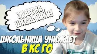 НАДЮХА ИГРУХА УНИЖАЕТ В КС ГО???