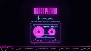 Жанат Рыскул - Ностальгия (2024)